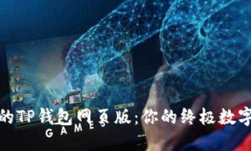 探索方便安全的TP钱包网页版：你的终极数字资产管理工具