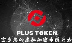 丰富多彩的虚拟加密币图