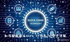 如何轻松建立Core TP钱包：一步步详解