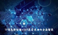 TP钱包跨链转USDT是否成功的全面解析