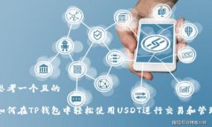 思考一个且的如何在TP钱包中轻松使用USDT进行交