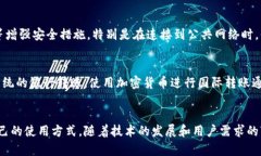   深入了解TP观察钱包转账功能：安全、便捷与实