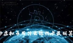 炒虚拟币用什么银行卡最