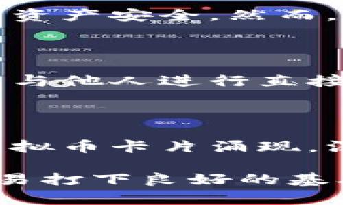   探索虚拟币卡片的魅力与应用：你的数字资产新伙伴 / 

 guanjianci 虚拟币, 数字卡片, 加密货币, 投资工具 /guanjianci 

引言：什么是虚拟币卡片？

在数字化时代，虚拟币的概念已经悄然融入了我们的生活。无论是比特币、以太坊还是其他各种加密货币，大家都在探索它们的价值与潜力。而虚拟币卡片，则是这一数字资产世界中的新兴工具。这些卡片不仅仅是图案精美的收藏品，更是连接用户与加密货币生态的重要桥梁。虽然它们看似简单，但实际上蕴含了丰富的科技与经济学原理。

虚拟币卡片的特性

虚拟币卡片通常包含了特定的加密货币或代币的基本信息，它们可以表现为一种数字资产或作为虚拟货币交易的媒介。这些卡片常常通过不同的方式进行交易、收藏或甚至作为投资工具。

想象一下，当你拥有一张装饰华丽的虚拟币卡片，随身携带时，不仅仅是一种时尚，更是对数字资产未来潜力的投资。每一张卡片都可能承载着其背后的价值，令人期待。

虚拟币卡片的应用场景

虚拟币卡片的应用场景非常广泛。从线上交易平台到现实生活中，它们都正在逐渐被接受。用户可以通过虚拟币卡片进行交易，甚至在某些情况下，作为支付工具购物。

例如，一些线上商城开始支持用虚拟币卡片直接支付，用户可以轻松使用加密货币进行购物。除此之外，虚拟币卡片也成为了一种新兴的投资方式，越来越多的投资者通过卡片来持有和管理自己的数字资产。

如何选择合适的虚拟币卡片？

选择合适的虚拟币卡片并不容易，首先需要考虑项目的可靠性。对比不同卡片所代表的虚拟币的市场表现和技术背景至关重要。有些卡片可能背后有强大的社区支持与技术基础，选择这些项目通常能更好地保障投资。而一些只具备表面吸引力而没有牢靠基础的项目则应该避免。

虚拟币卡片的未来趋势

伴随区块链技术的发展，虚拟币卡片的未来充满了可能性。越来越多的项目开始探索物理与数字的结合，让虚拟币卡片不仅仅是数字的体现，更是实物的延伸。例如，某些品牌已经推出了可以嵌入NFT（非同质化代币）的卡片，用户可以在物理载体上拥有数字作品的所有权，这种创新值得期待。

问题一：虚拟币卡片的安全性如何保障？

在数字世界中，安全性是每个用户都非常关心的话题。虚拟币卡片涉及的数字资产，如何妥善保管是一个不可忽视的问题。大多数虚拟币卡片采取了加密技术，保证用户的资产安全。然而，用户个人的防范意识同样重要，确保密码的复杂性、不随意分享个人信息、定期检查自己的投资状况都是十分关键的。选择一个信誉良好的平台也是确保安全的有效手段。

问题二：虚拟币卡片如何参与市场交易？

虚拟币卡片的市场交易方式多种多样，用户可以通过线上交易平台、社区平台甚至是线下集会等形式参与其中。参与者可以通过拍卖、交易所进行买卖，也可以在社交平台与他人进行直接交流，达成交易。不少交易平台都提供了交易指南，帮助用户快速上手。对于新手而言，建议从小额交易开始，逐步熟悉这个市场的运作。

总结

虚拟币卡片代表的不仅仅是一个数字商品，它融合了艺术、技术与经济，这是一种全新的数字资产体验。随着越来越多的人加入这一潮流，未来将会看到更多创新形式的虚拟币卡片涌现。深入了解并积极参与这一领域，不仅可以开拓视野，也可能带来意想不到的收获。无论是作为一种收藏，还是投资工具，虚拟币卡片都值得我们去认真探索。

随着虚拟币卡片的热潮逐渐升温，我们每一个人都可能成为这一新纪元的参与者和见证者。希望通过这篇文章，能够激发大家对虚拟币卡片的兴趣，并为未来的投资与交易打下良好的基础。