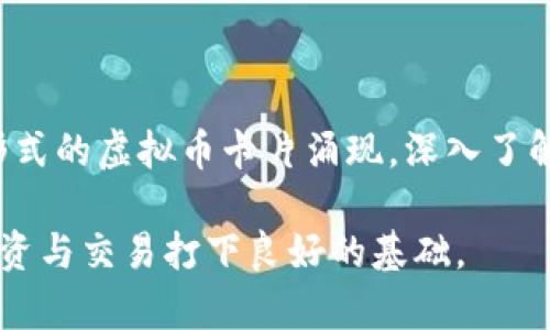   探索虚拟币卡片的魅力与应用：你的数字资产新伙伴 / 

 guanjianci 虚拟币, 数字卡片, 加密货币, 投资工具 /guanjianci 

引言：什么是虚拟币卡片？

在数字化时代，虚拟币的概念已经悄然融入了我们的生活。无论是比特币、以太坊还是其他各种加密货币，大家都在探索它们的价值与潜力。而虚拟币卡片，则是这一数字资产世界中的新兴工具。这些卡片不仅仅是图案精美的收藏品，更是连接用户与加密货币生态的重要桥梁。虽然它们看似简单，但实际上蕴含了丰富的科技与经济学原理。

虚拟币卡片的特性

虚拟币卡片通常包含了特定的加密货币或代币的基本信息，它们可以表现为一种数字资产或作为虚拟货币交易的媒介。这些卡片常常通过不同的方式进行交易、收藏或甚至作为投资工具。

想象一下，当你拥有一张装饰华丽的虚拟币卡片，随身携带时，不仅仅是一种时尚，更是对数字资产未来潜力的投资。每一张卡片都可能承载着其背后的价值，令人期待。

虚拟币卡片的应用场景

虚拟币卡片的应用场景非常广泛。从线上交易平台到现实生活中，它们都正在逐渐被接受。用户可以通过虚拟币卡片进行交易，甚至在某些情况下，作为支付工具购物。

例如，一些线上商城开始支持用虚拟币卡片直接支付，用户可以轻松使用加密货币进行购物。除此之外，虚拟币卡片也成为了一种新兴的投资方式，越来越多的投资者通过卡片来持有和管理自己的数字资产。

如何选择合适的虚拟币卡片？

选择合适的虚拟币卡片并不容易，首先需要考虑项目的可靠性。对比不同卡片所代表的虚拟币的市场表现和技术背景至关重要。有些卡片可能背后有强大的社区支持与技术基础，选择这些项目通常能更好地保障投资。而一些只具备表面吸引力而没有牢靠基础的项目则应该避免。

虚拟币卡片的未来趋势

伴随区块链技术的发展，虚拟币卡片的未来充满了可能性。越来越多的项目开始探索物理与数字的结合，让虚拟币卡片不仅仅是数字的体现，更是实物的延伸。例如，某些品牌已经推出了可以嵌入NFT（非同质化代币）的卡片，用户可以在物理载体上拥有数字作品的所有权，这种创新值得期待。

问题一：虚拟币卡片的安全性如何保障？

在数字世界中，安全性是每个用户都非常关心的话题。虚拟币卡片涉及的数字资产，如何妥善保管是一个不可忽视的问题。大多数虚拟币卡片采取了加密技术，保证用户的资产安全。然而，用户个人的防范意识同样重要，确保密码的复杂性、不随意分享个人信息、定期检查自己的投资状况都是十分关键的。选择一个信誉良好的平台也是确保安全的有效手段。

问题二：虚拟币卡片如何参与市场交易？

虚拟币卡片的市场交易方式多种多样，用户可以通过线上交易平台、社区平台甚至是线下集会等形式参与其中。参与者可以通过拍卖、交易所进行买卖，也可以在社交平台与他人进行直接交流，达成交易。不少交易平台都提供了交易指南，帮助用户快速上手。对于新手而言，建议从小额交易开始，逐步熟悉这个市场的运作。

总结

虚拟币卡片代表的不仅仅是一个数字商品，它融合了艺术、技术与经济，这是一种全新的数字资产体验。随着越来越多的人加入这一潮流，未来将会看到更多创新形式的虚拟币卡片涌现。深入了解并积极参与这一领域，不仅可以开拓视野，也可能带来意想不到的收获。无论是作为一种收藏，还是投资工具，虚拟币卡片都值得我们去认真探索。

随着虚拟币卡片的热潮逐渐升温，我们每一个人都可能成为这一新纪元的参与者和见证者。希望通过这篇文章，能够激发大家对虚拟币卡片的兴趣，并为未来的投资与交易打下良好的基础。