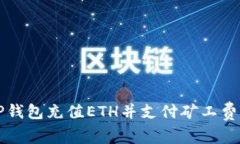 如何使用TP钱包充值ETH并支付矿工费的详细指南