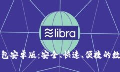 全方位解析TP钱包安卓版：安全、快速、便捷的数