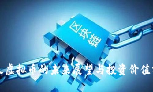 悠久虚拟币的未来展望与投资价值分析