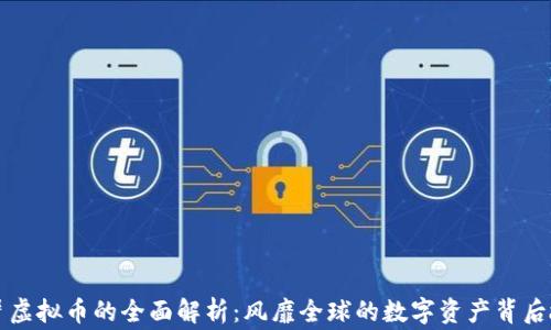 
阿蟹虚拟币的全面解析：风靡全球的数字资产背后故事