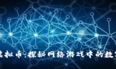 征途虚拟币：探秘网络游