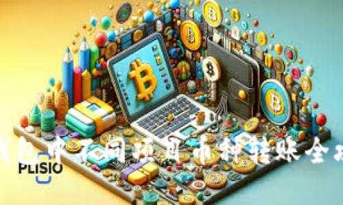 TP钱包中不同项目币种转账全攻略