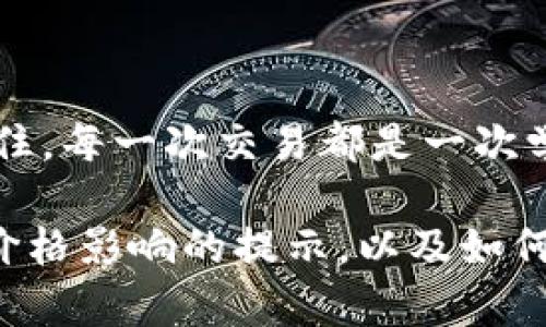 理解TP钱包中的“价格影响过高”是什么意思

在使用TP钱包这样的区块链钱包时，你可能会碰到“价格影响过高”这样的提示。这其实是一个有关交易处理的警告，反映了当前市场条件对你的交易可能产生的影响。很多用户在进行数字货币的交易时，尤其是买卖量较大时，都可能遇到这个提醒。那么，这个提示具体代表了什么含义呢？

什么是价格影响？

首先，我们需要理解“价格影响”这一概念。当你在交易所或通过一个去中心化钱包（如TP钱包）进行买卖时，你的交易会对市场价格产生一定的影响。影响的大小取决于你交易的数量和市场的流动性。

例如，假设某种币的市场流动性较低，也就是说市场上可供买卖的数量不多。如果你尝试购买大量的这种货币，可能会推高其价格。这种现象称为“价格影响”。反之，如果你大量抛售某种货币，可能会导致其价格下跌。

“价格影响过高”为何出现？

TP钱包中的“价格影响过高”提示主要出现于以下几个场景：

ul
    li大额交易：当你的交易量较大时，如果该交易的数量超过了市场的流动性承受能力，就可能触发这个警告。简单来说，就是你想买或卖的数量影响了价格水平。/li
    li币种流动性不足：某些币种在市场中的交易频率较低，也就是流动性不足。这种情况下，即使是相对较小的交易，也可能导致显著的价格波动。/li
    li市场波动剧烈：在价格剧烈波动的市场中，进出资金的变化可能会使得你的交易被判定为高风险，这时候价格影响警告就会被触发。/li
/ul

用户该如何应对“价格影响过高”的情况？

当你在TP钱包中遇到这条提示时，可以考虑以下几个对策：

ul
    li降低交易量：如果可能，尝试拆分你的交易成几个小额交易进行，这样可以减小对市场价格的冲击，降低出现“价格影响过高”警告的几率。/li
    li选择合适的时机：观察市场动向，选择流动性更高的时段进行交易。通常在市场活跃时，价格关系相对稳定。/li
    li查看市场深度图：通过观察市场的深度图表，可以帮助你更好地理解当前市场的流动性状态，从而做出更明智的交易决策。/li
    li设置合理的滑点：在进行交易时，设置一个合理的滑点范围，能够保护你在价格波动时的利益，避免损失。/li
/ul

与“价格影响过高”相关的常见疑问

1. 价格影响过高会导致我交易失败吗？

价格影响过高虽然是一个警告，但并不一定导致你的交易失败。实际上，它提醒你潜在的交易风险，帮助你在进行交易时更加谨慎。如果你没有及时调整交易量，被标记为高价格影响的交易可能会导致执行价格不理想。最佳的方式是根据警告进行必要的调整，比如分多次进行交易或选择更合适的交易时机。

2. 我应该如何判断当前币种的流动性？

判断当前币种的流动性可以从几个方面入手。一是观察交易量：可以通过交易所的相关数据，查看某一币种在过去24小时的交易总量。交易量高的通常流动性较好；二是查看买卖价差（即买入价和卖出价之间的差距），价差越小通常意味着流动性越高；三是分析市场深度，查看在不同价格水平上的挂单数量，挂单数量多则表示流动性足。如果不太懂这些数据，也可以向社区或专业人士询问。

总结

在数字货币交易中，了解“价格影响过高”的提示，可以有效帮助你判断交易的风险和市场的流动性。掌握这些概念后，你将能够更从容地进行交易，避免因不必要的损失而感到焦虑。记住，每一次交易都是一次学习的机会，随着经验的增加，你会越来越熟悉市场的运作规律，降低出现此类警告的可能性。同时，在购买或出售数字资产时，务必要进行充分的研究和准备，以确保做出最明智的决策。

总而言之，数字货币的交易环境变化迅速，保持对市场动态的敏感度，以及对钱包提示的快速反应，会为你的投资旅程保驾护航。希望这篇文章能够帮助你更深入地理解TP钱包中关于价格影响的提示，以及如何更好地应对类似的情况。