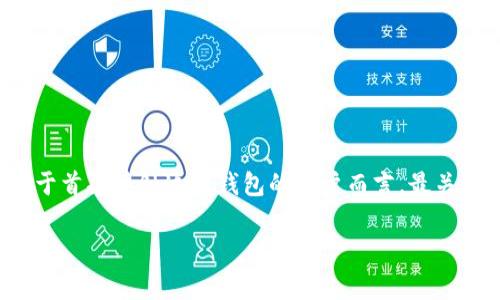 tp钱包注册需要钱吗？让我们深入了解

随着数字货币的迅速发展，越来越多的人开始接触和使用各种数字货币钱包。tp钱包作为其中一款备受关注的数字钱包，吸引了众多用户的目光。对于首次接触这款钱包的用户而言，最关心的问题之一无疑是“tp钱包注册需要钱吗？”在这篇文章中，我们将详细探讨这个问题，并深入分析tp钱包的注册流程、使用方式以及其他相关信息。

tp钱包注册费用揭秘：完全免费还是隐性收费？