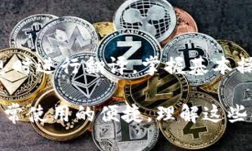 “tp钱包连上怎么翻译”这个问题可能指的是“如何在tp钱包中连接或使用某种翻译功能”或者“如何将tp钱包与某个服务连接以实现翻译”。为了更系统地解答这个问题，我们可以从以下几个方面入手。

什么是TP钱包?
TP钱包是一种加密数字货币钱包，可以帮助用户存储、管理和交易各种数字资产。它提供了方便的界面，用户可以轻松查看自己的资产、发送和接收加密货币。由于TP钱包的开放性和便捷性，它受到了很多数字货币爱好者的青睐。

TP钱包的连接方式
连接TP钱包通常有几种方式，其中最常见的是通过浏览器扩展或手机应用。用户首先需要下载TP钱包应用，安装完成后，便可以创建或导入自己的钱包。如果是使用浏览器扩展，用户只需从官方网站下载并安装，按照提示进行操作即可。在成功连接后，用户可以开始进行数字资产的管理。

如何翻译TP钱包的操作界面
如果用户希望将TP钱包的操作界面翻译成自己熟悉的语言，可以考虑以下几个步骤：
1. **检查语言设置**：首先，确保在TP钱包的设置中查看是否提供多语言选项，一些应用会内置这项功能，用户可以轻松切换到所需语言。
2. **使用翻译工具**：如果TP钱包的官方版本不支持多语言，用户可以借助翻译工具，比如Google Translate等，通过扫描屏幕内容或手动输入进行翻译。
3. **参考社区论坛**：许多数字货币社区论坛会有使用TP钱包的经验分享，用户可以从中获取相关的翻译资料或建议，帮助理解操作流程。

如何在TP钱包中进行翻译操作?
如果你是想通过TP钱包翻译某些内容，例如你在交易中遇到的外文信息，以下是一些建议：
1. **截图翻译**：当你在使用TP钱包时，可能会遇到外语提示或内容。可以通过截图保存该内容，并使用在线翻译工具进行翻译。
2. **使用手机APP**：许多翻译APP（如Google翻译）支持实时翻译，用户可以在手机摄像头对准外文内容，APP会自动识别并翻译为所需语言。

如何与TP钱包进行更好的交互?
在与TP钱包进行互动时，了解它的功能以及如何高效使用也是很重要的:
1. **熟悉基本操作**：了解如何存款、取款和发送数字资产。掌握这些基本操作会让你的使用体验变得更加顺畅。
2. **关注更新和公告**：TP钱包定期会更新版本以改善用户体验，确保你关注官方消息，以及时了解新功能和改进。
3. **参与讨论**：加入数字货币相关的社区，通过交流，可以获得更多使用的技能和技巧，同时也能为别人提供帮助。

常见问题解答

h41. TP钱包可以翻译哪些内容?/h4
TP钱包本身主要用于管理和交易加密货币，它不具备内置翻译功能。然而，在使用过程中，用户可能会接触到各类外语信息，利用翻译工具可以帮助理解这些内容。用户在查看交易记录、合约等信息时，可能需要将外文内容翻译成自己的母语，以便于更好地理解。

h42. 使用翻译工具有哪些注意事项?/h4
免费翻译工具虽然方便，但其翻译效果可能会有所偏差，特别是在翻译专业术语时。以下是一些建议：
- **核对多种翻译**：对于重要的操作信息，尽量通过不同的翻译工具进行比对，以获得更准确的翻译结果。
- **查阅专业术语**：如果遇到不熟悉的术语，可以先查阅相关的专业词汇表，确保了解其真实意义。
- **与他人交流**：若有不清楚之处，向经验丰富的用户请教，获取第一手的实用建议。

总结
总的来说，尽管TP钱包的翻译功能不够完善，但通过一些技巧和工具，用户依然可以便捷地使用它，并在使用过程中的遇到外语信息时进行翻译。掌握基本操作，熟悉翻译方法，可以使你在使用TP钱包的旅程更加顺利。 

通过以上分析，希望大家能更清楚地了解如何与TP钱包进行连接，并在需要时进行必要的翻译。无论是为了交易的顺利进行还是日常使用的便捷，理解这些操作都是十分重要的。