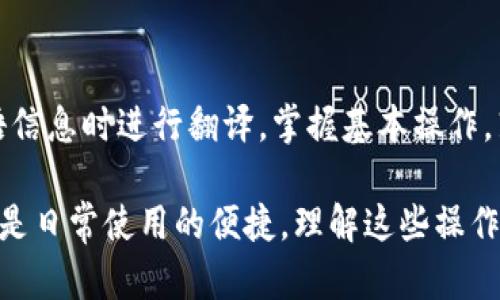 “tp钱包连上怎么翻译”这个问题可能指的是“如何在tp钱包中连接或使用某种翻译功能”或者“如何将tp钱包与某个服务连接以实现翻译”。为了更系统地解答这个问题，我们可以从以下几个方面入手。

什么是TP钱包?
TP钱包是一种加密数字货币钱包，可以帮助用户存储、管理和交易各种数字资产。它提供了方便的界面，用户可以轻松查看自己的资产、发送和接收加密货币。由于TP钱包的开放性和便捷性，它受到了很多数字货币爱好者的青睐。

TP钱包的连接方式
连接TP钱包通常有几种方式，其中最常见的是通过浏览器扩展或手机应用。用户首先需要下载TP钱包应用，安装完成后，便可以创建或导入自己的钱包。如果是使用浏览器扩展，用户只需从官方网站下载并安装，按照提示进行操作即可。在成功连接后，用户可以开始进行数字资产的管理。

如何翻译TP钱包的操作界面
如果用户希望将TP钱包的操作界面翻译成自己熟悉的语言，可以考虑以下几个步骤：
1. **检查语言设置**：首先，确保在TP钱包的设置中查看是否提供多语言选项，一些应用会内置这项功能，用户可以轻松切换到所需语言。
2. **使用翻译工具**：如果TP钱包的官方版本不支持多语言，用户可以借助翻译工具，比如Google Translate等，通过扫描屏幕内容或手动输入进行翻译。
3. **参考社区论坛**：许多数字货币社区论坛会有使用TP钱包的经验分享，用户可以从中获取相关的翻译资料或建议，帮助理解操作流程。

如何在TP钱包中进行翻译操作?
如果你是想通过TP钱包翻译某些内容，例如你在交易中遇到的外文信息，以下是一些建议：
1. **截图翻译**：当你在使用TP钱包时，可能会遇到外语提示或内容。可以通过截图保存该内容，并使用在线翻译工具进行翻译。
2. **使用手机APP**：许多翻译APP（如Google翻译）支持实时翻译，用户可以在手机摄像头对准外文内容，APP会自动识别并翻译为所需语言。

如何与TP钱包进行更好的交互?
在与TP钱包进行互动时，了解它的功能以及如何高效使用也是很重要的:
1. **熟悉基本操作**：了解如何存款、取款和发送数字资产。掌握这些基本操作会让你的使用体验变得更加顺畅。
2. **关注更新和公告**：TP钱包定期会更新版本以改善用户体验，确保你关注官方消息，以及时了解新功能和改进。
3. **参与讨论**：加入数字货币相关的社区，通过交流，可以获得更多使用的技能和技巧，同时也能为别人提供帮助。

常见问题解答

h41. TP钱包可以翻译哪些内容?/h4
TP钱包本身主要用于管理和交易加密货币，它不具备内置翻译功能。然而，在使用过程中，用户可能会接触到各类外语信息，利用翻译工具可以帮助理解这些内容。用户在查看交易记录、合约等信息时，可能需要将外文内容翻译成自己的母语，以便于更好地理解。

h42. 使用翻译工具有哪些注意事项?/h4
免费翻译工具虽然方便，但其翻译效果可能会有所偏差，特别是在翻译专业术语时。以下是一些建议：
- **核对多种翻译**：对于重要的操作信息，尽量通过不同的翻译工具进行比对，以获得更准确的翻译结果。
- **查阅专业术语**：如果遇到不熟悉的术语，可以先查阅相关的专业词汇表，确保了解其真实意义。
- **与他人交流**：若有不清楚之处，向经验丰富的用户请教，获取第一手的实用建议。

总结
总的来说，尽管TP钱包的翻译功能不够完善，但通过一些技巧和工具，用户依然可以便捷地使用它，并在使用过程中的遇到外语信息时进行翻译。掌握基本操作，熟悉翻译方法，可以使你在使用TP钱包的旅程更加顺利。 

通过以上分析，希望大家能更清楚地了解如何与TP钱包进行连接，并在需要时进行必要的翻译。无论是为了交易的顺利进行还是日常使用的便捷，理解这些操作都是十分重要的。