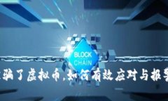 被骗了虚拟币，如何有效