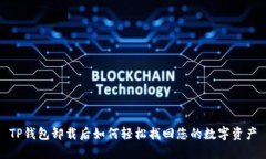 TP钱包卸载后如何轻松找回您的数字资产