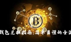 新版TP钱包兑换指南：简单