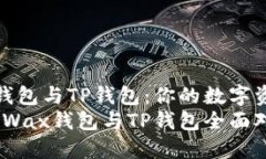 全面解析Wax钱包与TP钱包：你的数字资产安全守护