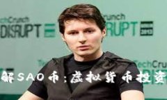 深入了解SAO币：虚拟货币投资新机遇