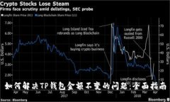 如何解决TP钱包金额不变的