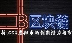 深度解析：CCQ虚拟币的创新潜力与市场前景