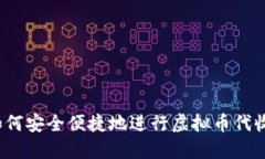 如何安全便捷地进行虚拟币代收？