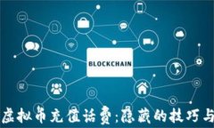 如何使用虚拟币充值话费：隐藏的技巧与完全指