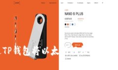 如何通过TP钱包将以太坊轻松转入火币交易所