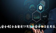 TP钱包安全吗？全面解析TP钱包的安全性与使用注