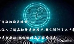 关于“虚拟币”专题的和关键词为了帮助想要深