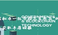 在这里我为您提供一个关于＂虚拟币一级市场怎