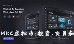 深入了解MKC虚拟币：投资、交易和未来趋势