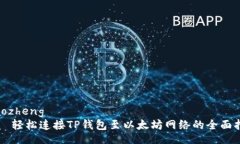 tiaozheng    轻松连接TP钱包至以太坊网络的全面指