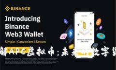 深入了解APC虚拟币：未来的数字货币新星