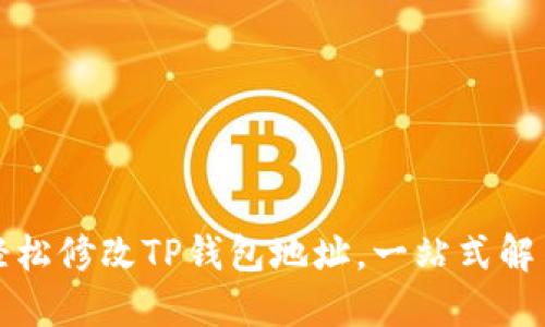 如何轻松修改TP钱包地址，一站式解决方案