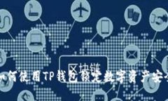 如何使用TP钱包锁定数字资产安全