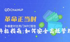 使用TP钱包的终极指南：如何安全高效管理你的加