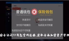 如何安全访问TP钱包官网连接，获取全面加密资产
