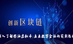 深入了解擦油虚拟币：未