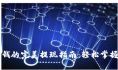 虚拟币赚钱的完美提现指