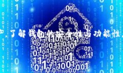 TP钱包和XEC网络的兼容性解析在数字货币快速发展