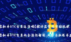 虚拟币OTC交易违法吗？探