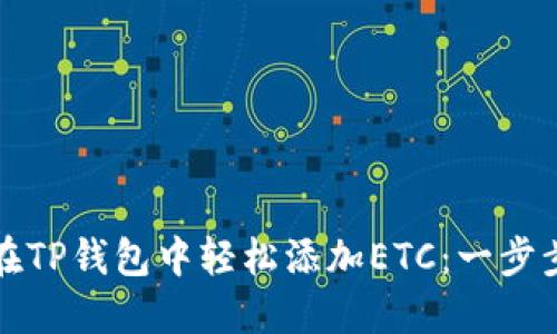 如何在TP钱包中轻松添加ETC：一步步指南