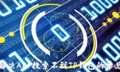 如何解决APP搜索不到TP钱包的常见问题