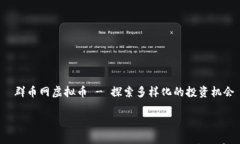     群币网虚拟币 - 探索多