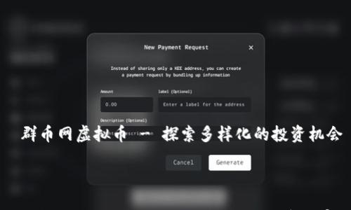 

    群币网虚拟币 - 探索多样化的投资机会



群币网虚拟币 — 全面的投资指南，开启财富之门