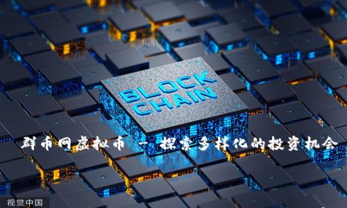 

    群币网虚拟币 - 探索多样化的投资机会



群币网虚拟币 — 全面的投资指南，开启财富之门