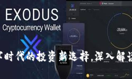 IAEC虚拟币：数字时代的投资新选择，深入解读与市场趋势分析