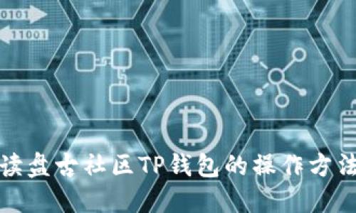 全面解读盘古社区TP钱包的操作方法与技巧